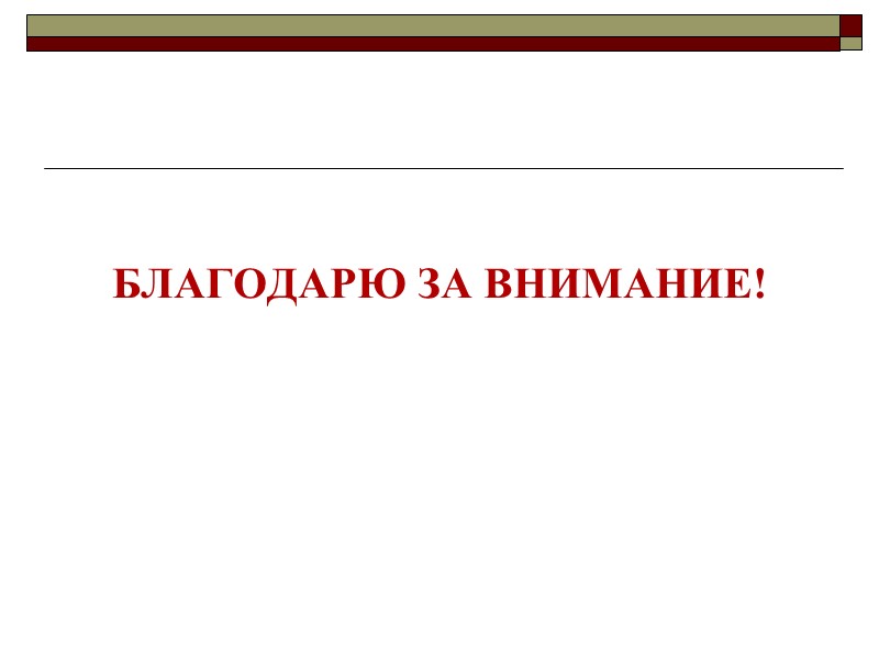 БЛАГОДАРЮ ЗА ВНИМАНИЕ!